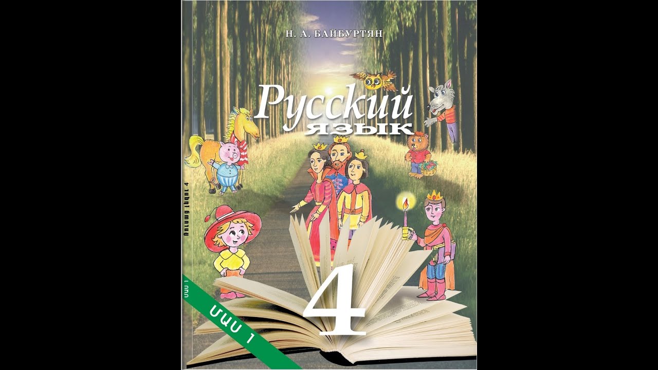 Байбуртян 4 класс, Էջ 47-53 Տնային աշխատանք, ռուսաց լեզու Rusac lezu Bayburtyan 4