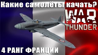 Какие самолёты качать? ФРАНЦИЯ 4 РАНГ WAR THUNDER