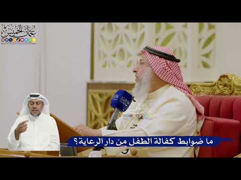 622- ما ضوابط كفالة الطفل من دار الرعاية؟ - عثمان الخميس