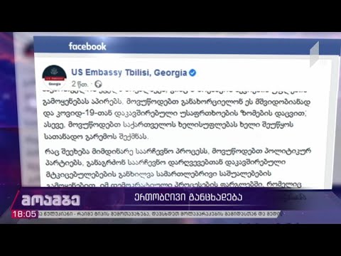 საქართველოში აშშ-ის საელჩოსა და ევროკავშირის წარმომადგენლობის ერთობლივი განცხადება