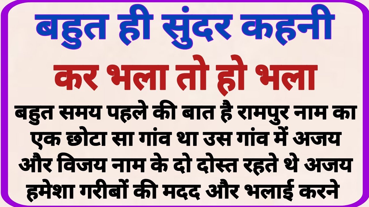 कर भला तो हो भला_ dharmik kahaniyan _ prerak prasang _ adhyatmik kahaniyna _ shikshaprd kahaniya