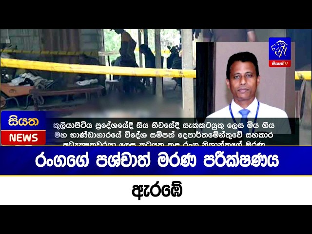 රංගගේ පශ්චාත් මරණ පරීක්ෂණය ඇරඹේ | Siyatha News