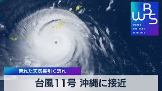 猛烈な台風11号沖縄に接近 荒れた天気長引く恐れ【WBS】（2022年8月31日）