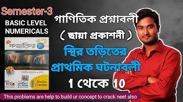 স্থির তড়িতের প্রাথমিক ঘটনাবলি Basic Numericals | Static Electricity Basic Math Problems | Sthirtorit