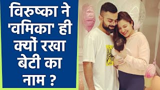 Anushka Sharma Virat Kohli Daughter Name 'Vamika' Meaning REVEALED | Boldsky