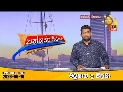 Hiru TV Paththare Visthare - හිරු ටීවී පත්තරේ විස්තරේ LIVE | 2026-08-16 | Hiru News