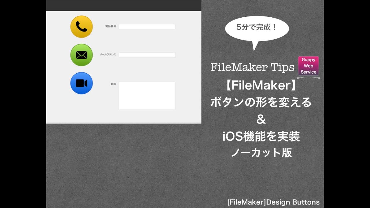 【FileMaker】5分で完成!いや、今回は5分かからずに作れる!ボタンデザインと動画の取り込み - YouTube