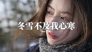 任夏 - 冬雪不及我心寒『冬雪不及我心寒 無人問我衣可單，你曾牽過我的手 如今你又給誰暖。』【動態歌詞MV】