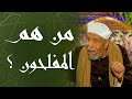 من هم المفلحون الشيخ محمد متولي الشعراوي رحمه الله 