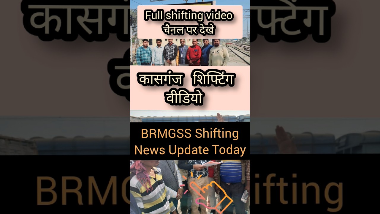 BRMGSS कासगंज शिफ्टिंग शुरू | 
