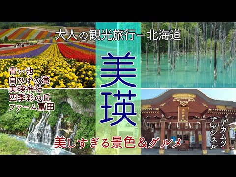 心奪われる景色！北海道美瑛町「大人の観光旅行」