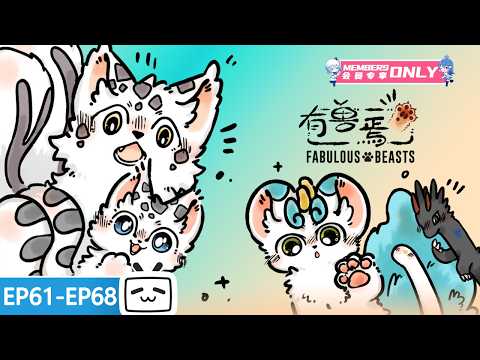 【ENGSUB】☁️🐾 New and old friends gather at the Deerman's! "Fabulous Beasts" EP61-68 Collection