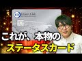 30代から始める。ビジネスも遊びにも最強の本物のステータスカード【ダイナースクラブカード】
