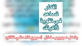 افكار بسيطه لو طبقتيها بتلاحظي ذاكرتك اصبحت اقوى بشكل عجيب ??? ||دهند