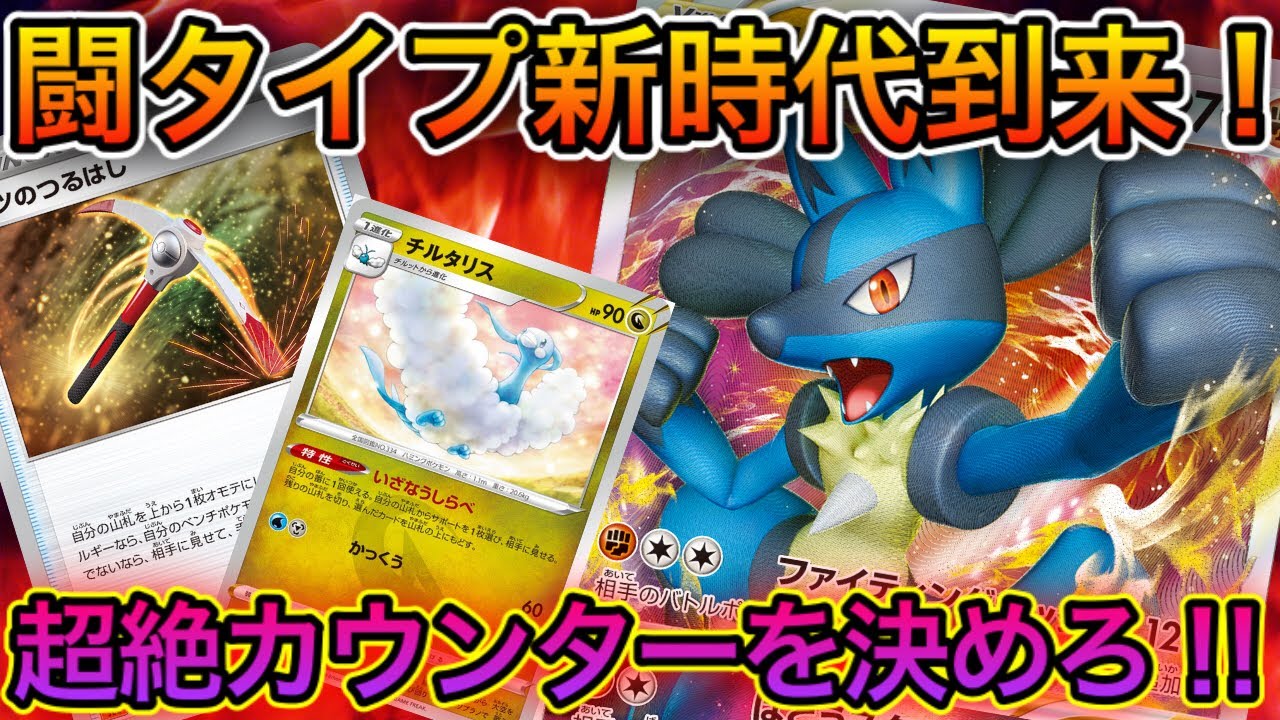 ポケカ 対戦 闘タイプにお手軽高火力ポケモン登場 ルカリオvstarで超絶カウンターを決めろ ポケモンカード かわのそばちゃんねる Youtube