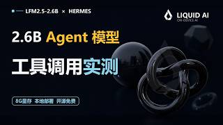LFM2.5-2.6B 本地 Agent 实测｜8G 显存，工具调用 + 视觉模型协作