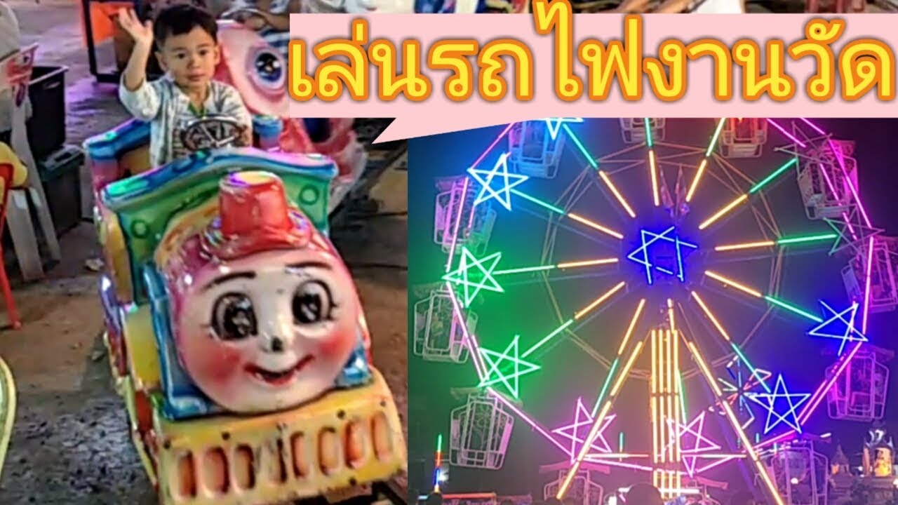 เล่นรถไฟไต่รางมหาสนุก|งานวัด