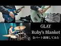 GLAY - Ruby's Blanket(ギター/ベース/ドラムカバー)