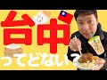 【台湾】台中ってどんなとこ? #21