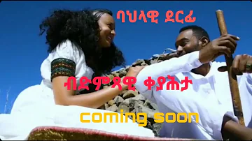 Bdimtsawi Habtom Tesfaldet(Keyahtay) ...... Neay Tmesil Kokob ......coming soon