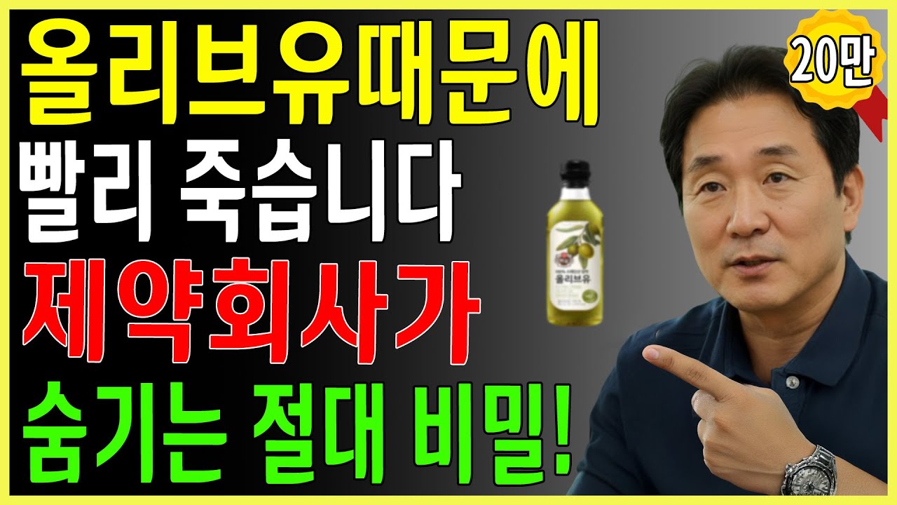 올리브유 이렇게 먹으면 뇌졸중 위험이 10배나 높아집니다! 한국인 90%가 올리브유를 잘못 사용해 매일 스스로 심장을 망치고 있습니다! 노후건강 | 오디오북