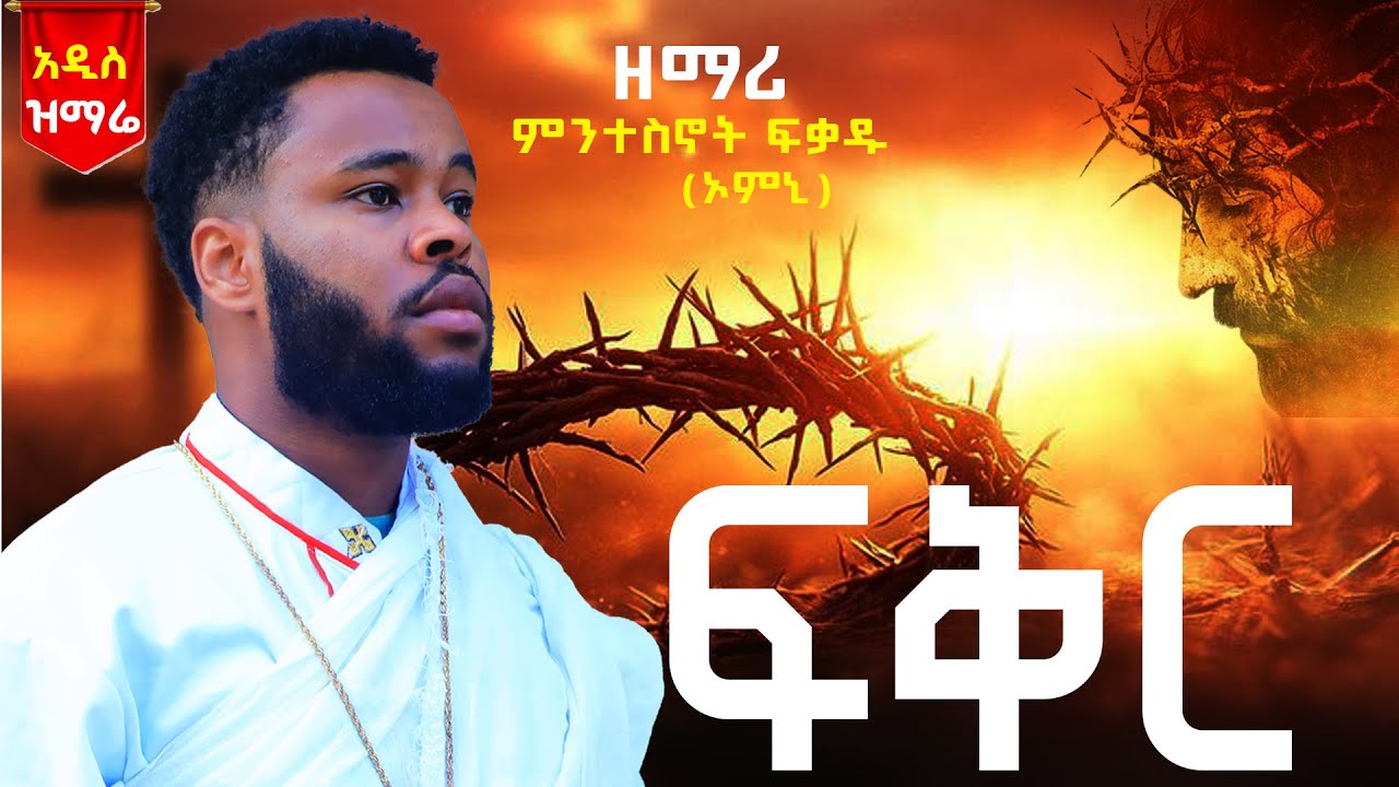 🛑 አዲስ ዝማሬ 