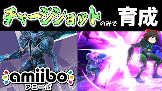 チャージショットのみでamiiboサムスを育成したら〇〇に!?【ゆっくり実況】【スマブラSP/SSBU】