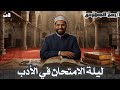 مراجعة ليلة الامتحان في الأدب للصف الثاني الثانوي الازهري مع د ربيع الجمهودي 