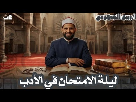 مراجعة ليلة الامتحان في الأدب للصف الثاني الثانوي الازهري مع د ربيع الجمهودي 