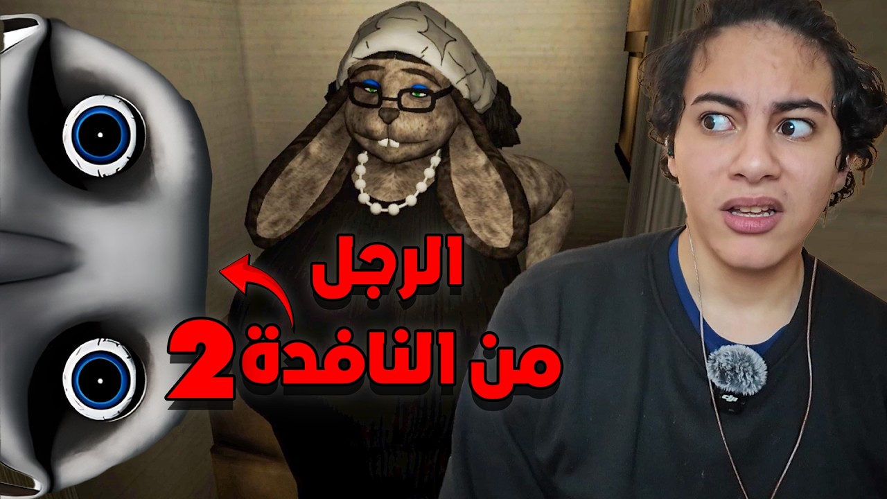 The Man From The Window 2 -  😲 عودة الرجل من النافدة