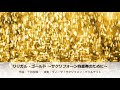 [サクソフォーン四重奏]リリカル・ゴールド ~サクソフォーン四重奏のために~   Lyrical Gold ~for saxophone quartet~
