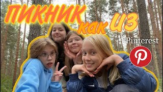 Пикник как из пинтерест | VLOG