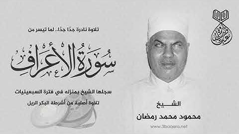 تلاوة نادرة جدا  للشيخ محمود محمد رمضان رحمة الله مماتيسرمن سورة الاعراف من فترة السبعينيات