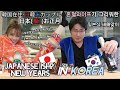 JAPANESE(ish?) New Years in KOREA🇯🇵🇰🇷혼혈와이프가 그리워한 일본식 새해맞이🇯🇵🇰🇷韓国在住-日韓米カップル-日本(風？)お正月