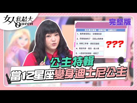 公主特輯！當12星座變成「迪士尼公主」 你是哪個角色？ 女人我最大 20220930 (完整版)｜唐綺陽、卞慶華、凱希、朱芯儀、朱海君、王思佳、何如芸、Dolly之絃、若綺