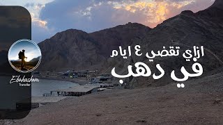 ازاي تقضي ٤ او ٥ ايام في دهب - Dahab Egypt