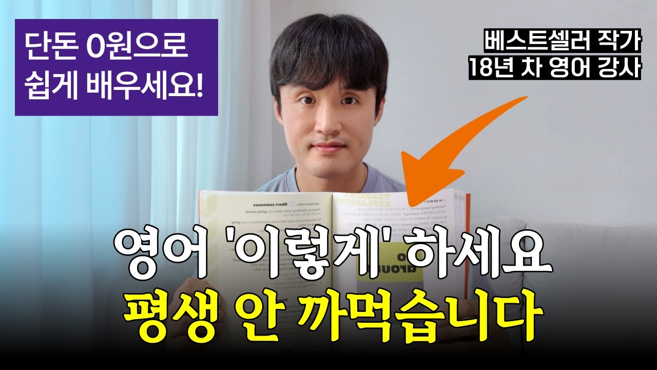 암기력 떨어진 성인이 30분 동안 영어 술술 말하는 방법 (영어식 사고, 구동사 15강)