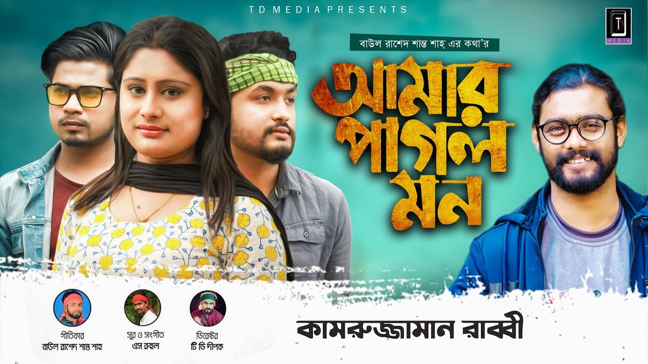 Amar Pagol Mon      Kamruzzaman Rabbi  Bangla New Folk Song 2020  Eid Special