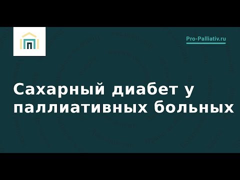 Сахарный диабет у паллиативных больных