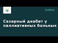 Вебинар: Сахарный диабет у паллиативных больных