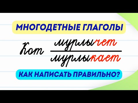 Кот мурлычет или мурлыкает? Проверьте свою грамотность! | Многодетные или избыточные глаголы