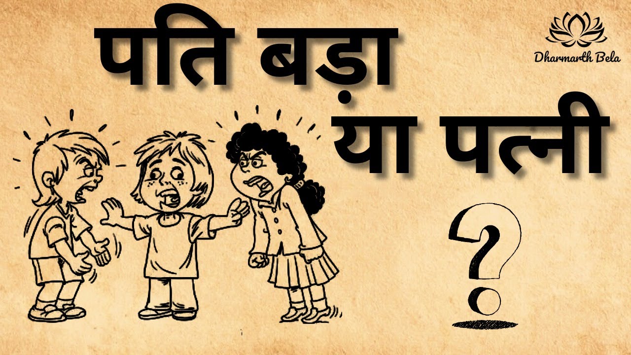 पति बड़ा या पत्नी । Pati bada ya Patni । धार्मिक कथा । सनातन धर्म ।