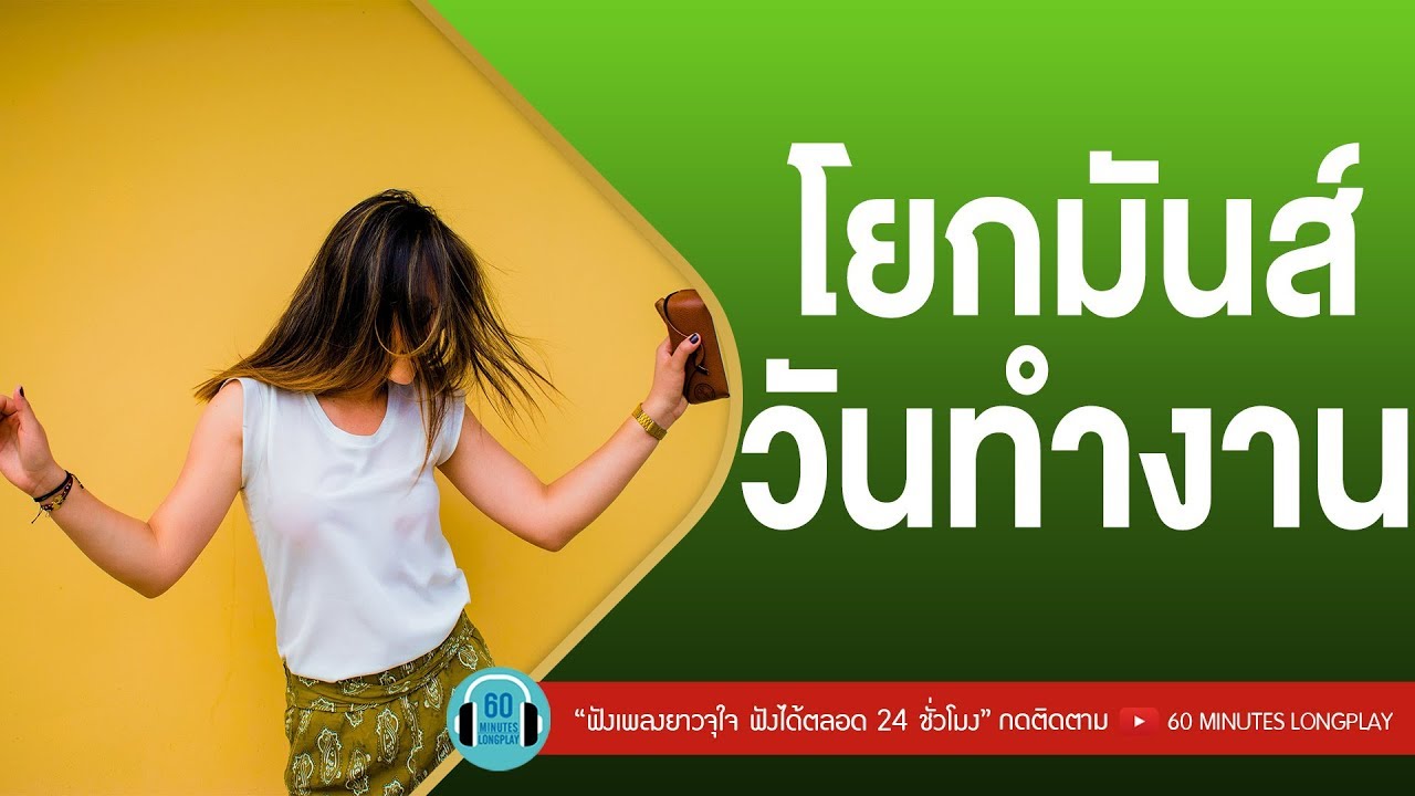 โยกมันส์ วันทำงาน [ Paradox,Loso,Y Not 7, Fly ]