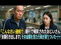 「こんな古い通帳で」銀行で嘲笑された老夫婦。「全額引き出します」その金額を見た行員全員が凍りついたーー。