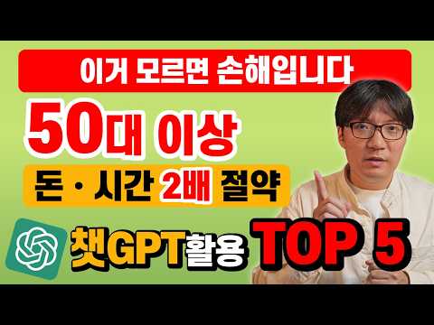[챗GPT 왕초보 완전정복 4편](총6편) 챗GPT 50대 이상 활용법 예시 , 챗지피티 사용법