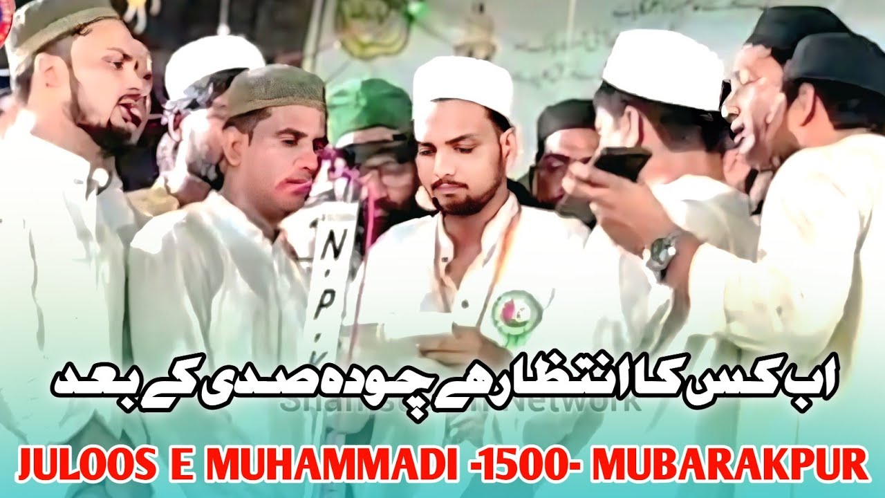 Ab Kiska Intezar Hai Chaudah 1400 Sadi Ke Bad | Anjuman Ghausia Purani Basti Mubarakpur | New Naat