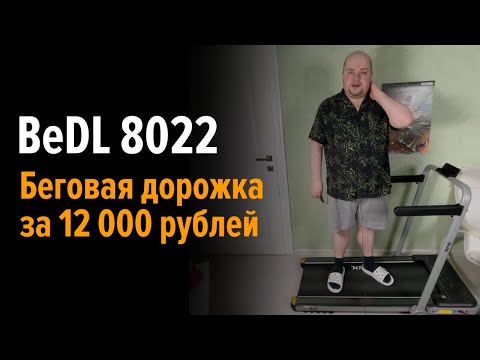 BeDL 8022- Электрическая беговая дорожка за 12 000 рублей