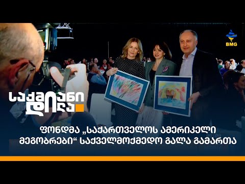 ფონდმა „საქართველოს ამერიკელი მეგობრები“ საქველმოქმედო გალა გამართა