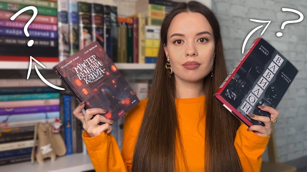 ПРОЧИТАННОЕ | ОХ УЖ ЭТИ ПОПУЛЯРНЫЕ КНИГИ | Вавилон, Мистер вечный канун ...