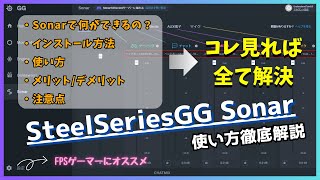 【SteelseriesGG Sonar】無料イコライザソフトのインストールから使い方まで徹底解説‼【徹底解説】